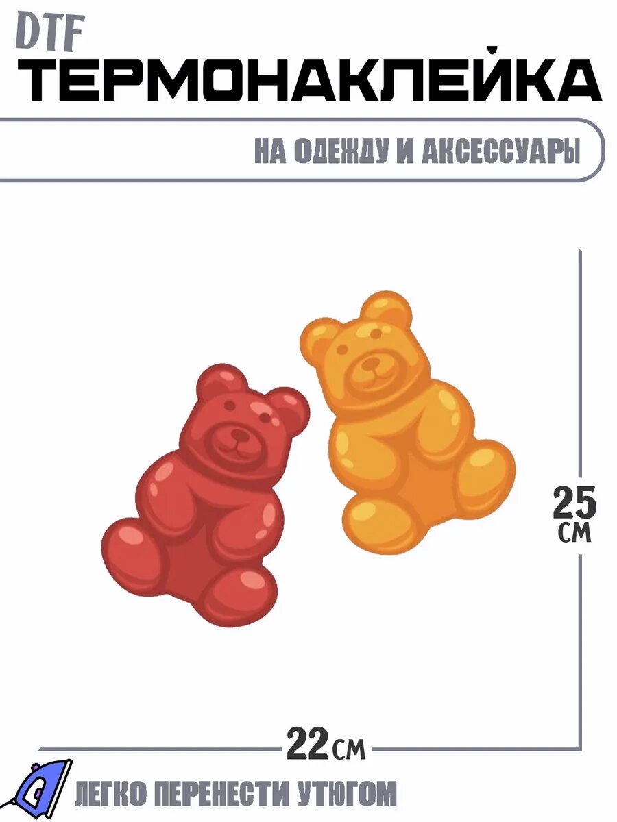 Термонаклейка Мармеладные мишки