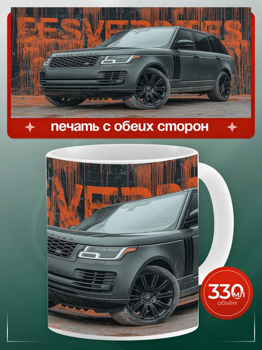 Кружка Ленд Ровер Спорт Land Rover Sport 10,