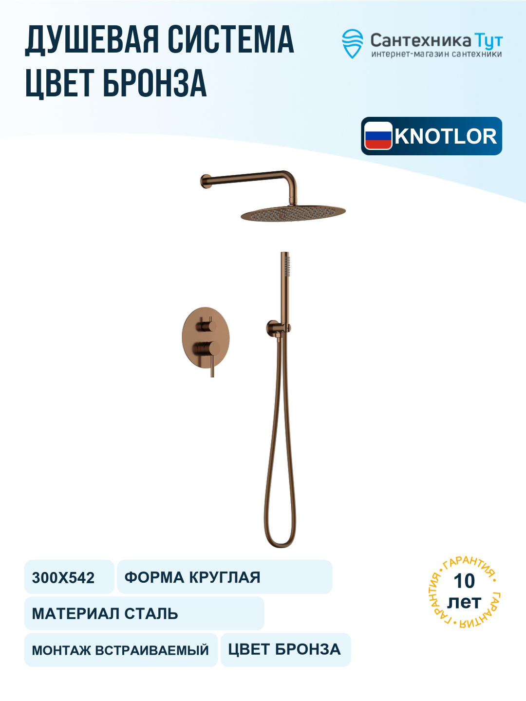 Душевая система Knotlor Eclipse SS-26 RB цвет Бронза
