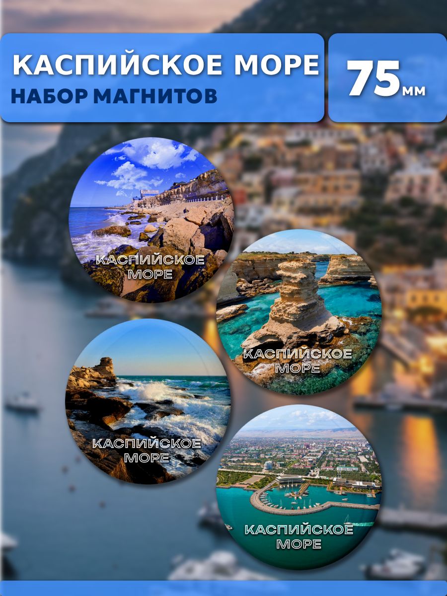 Магниты Каспийское море. 4 шт диаметром 75 мм.