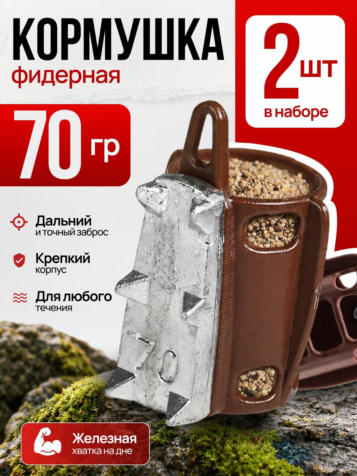 Кормушка фидерная с грунтозацепами 70гр 2шт корич G12