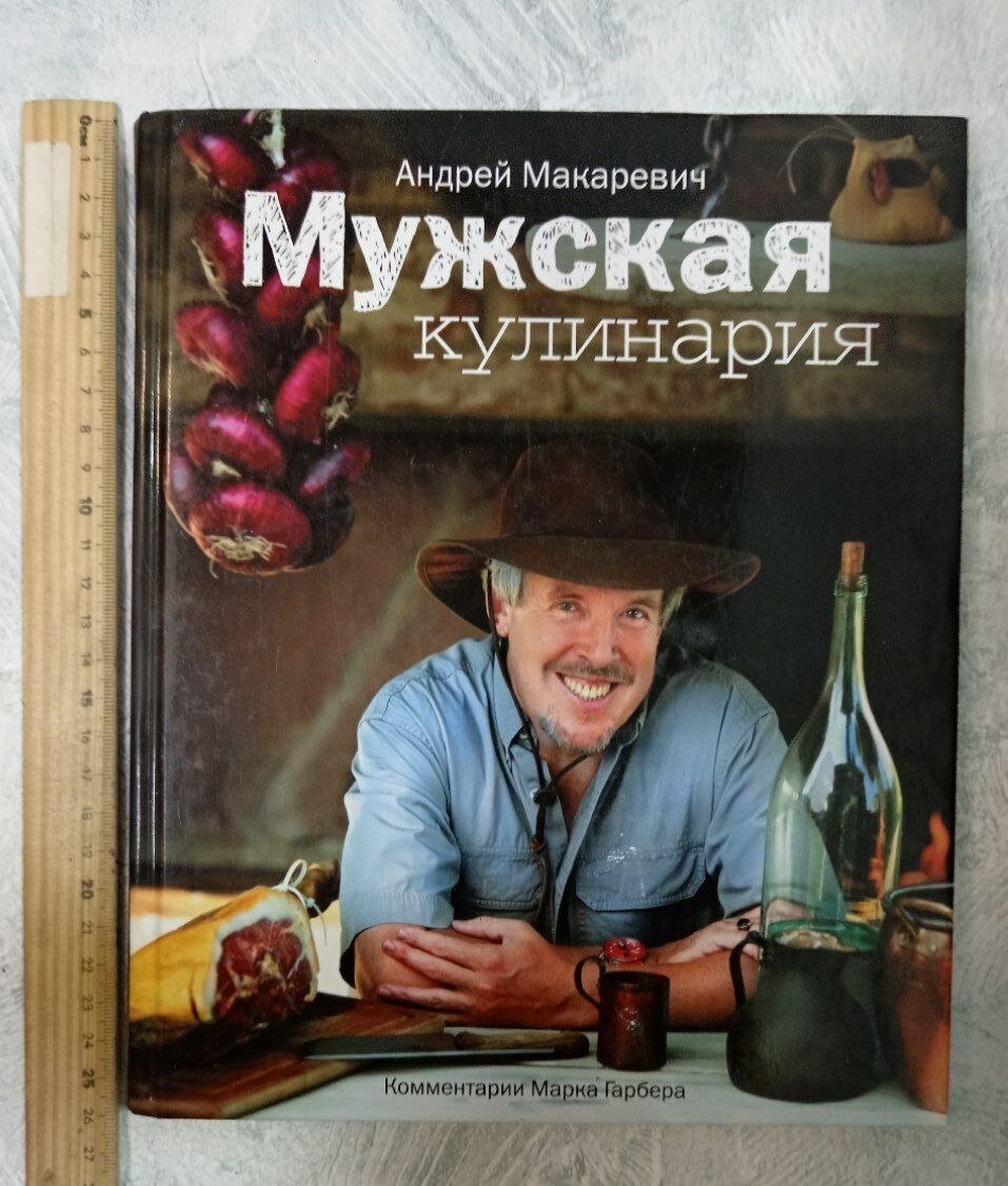 Мужская кулинария