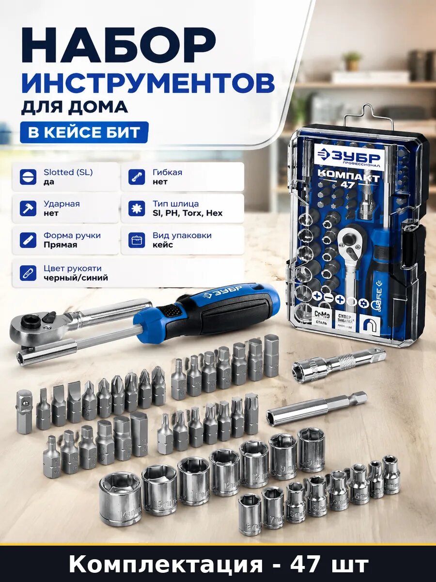 Набор инструментов для дома 47 предметов в кейсе бит
