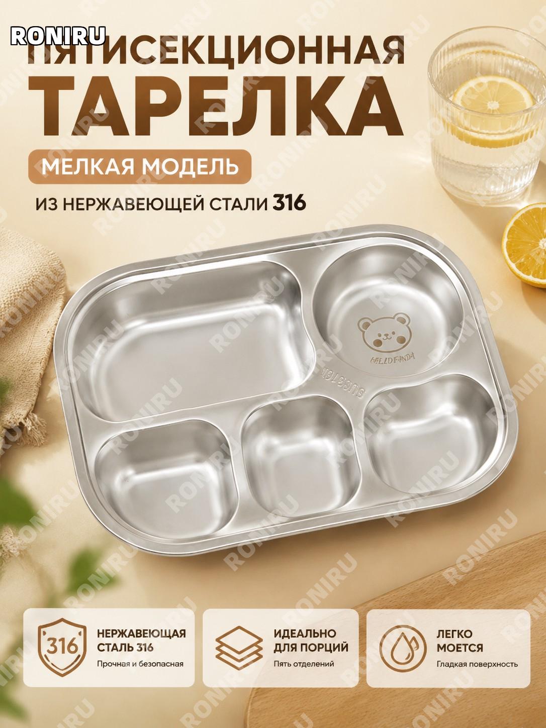 Пятисекционная тарелка светлая из нержавеющей стали, пять отделений, школьный и офисный ланч-поднос для еды удобный