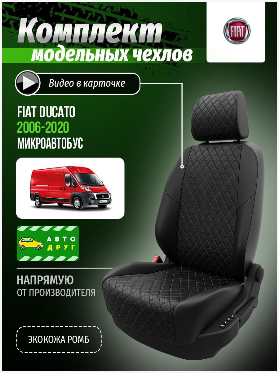 Чехлы Фиат Дукато (Fiat Ducato) 2006-2014 3 Х250 микроавтобус Экокожа с ромбом Черный A0147D068 Автодруг