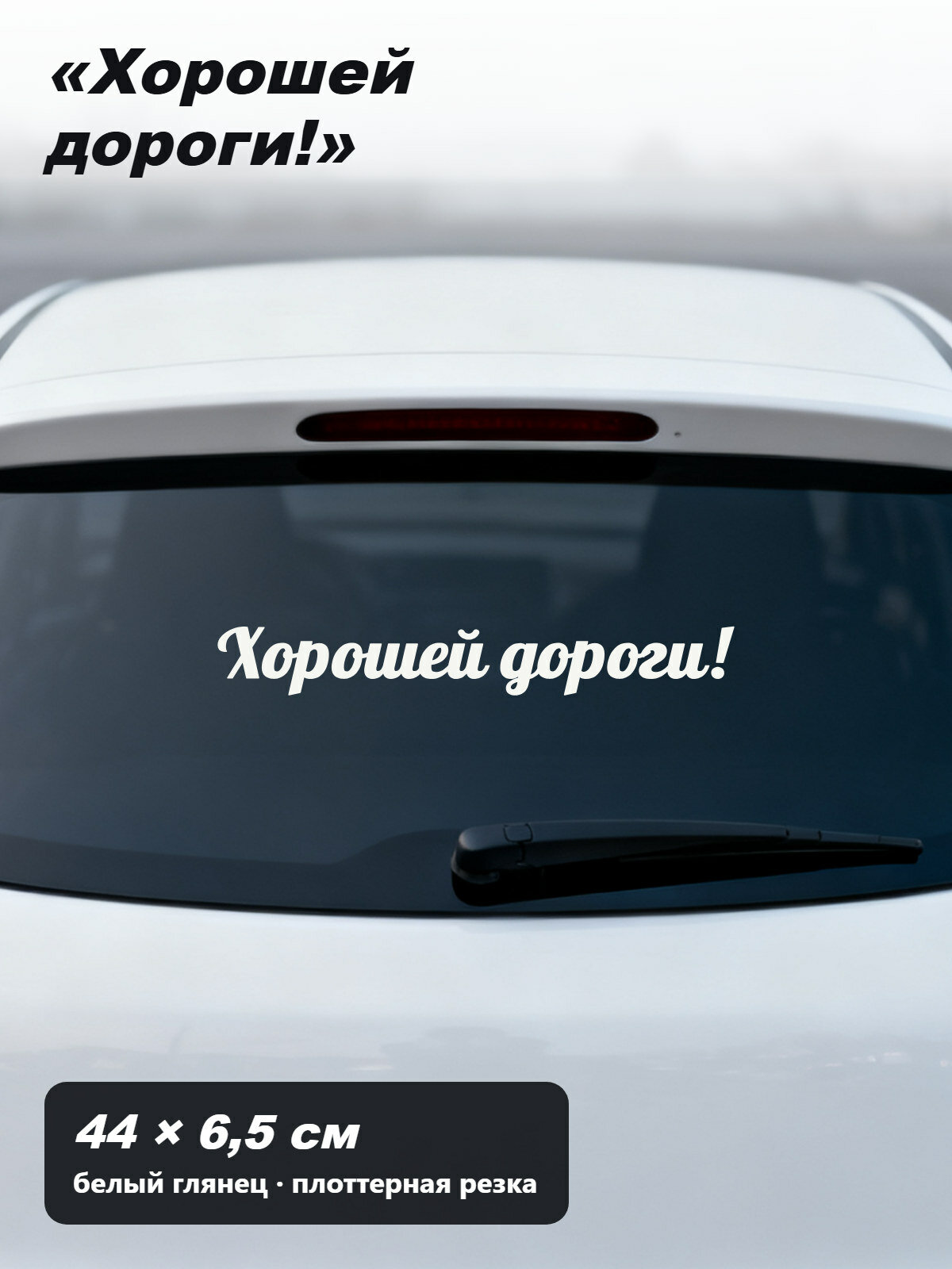Наклейка на авто «Хорошей дороги», рукописная надпись с пожеланием на заднее стекло, без фона, 44 × 6,5 см, белая