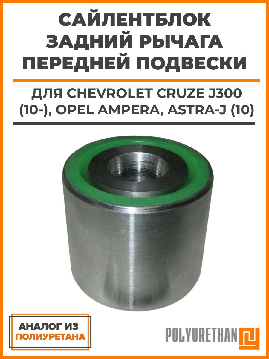 Сайлентблок задний рычага передней подвески Chevrolet Cruze J300 (10-), Opel Ampera, Astra-J (10), аналог