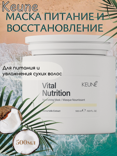 Изображение товара Маска KEUNE Питание И Восстановление/ Vital Nutrition Mask 500 мл