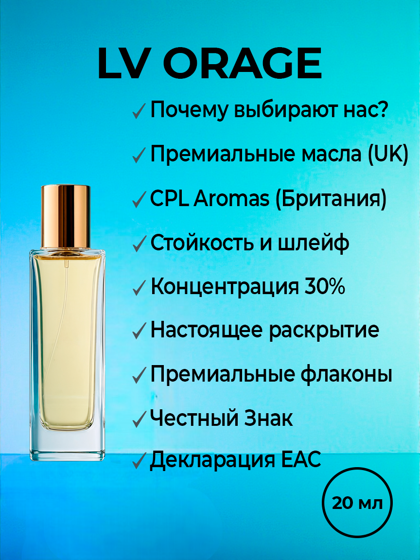 Духи мужские YSM Perfumes по мотивам Louis Vuitton Orage, флакон 20 мл