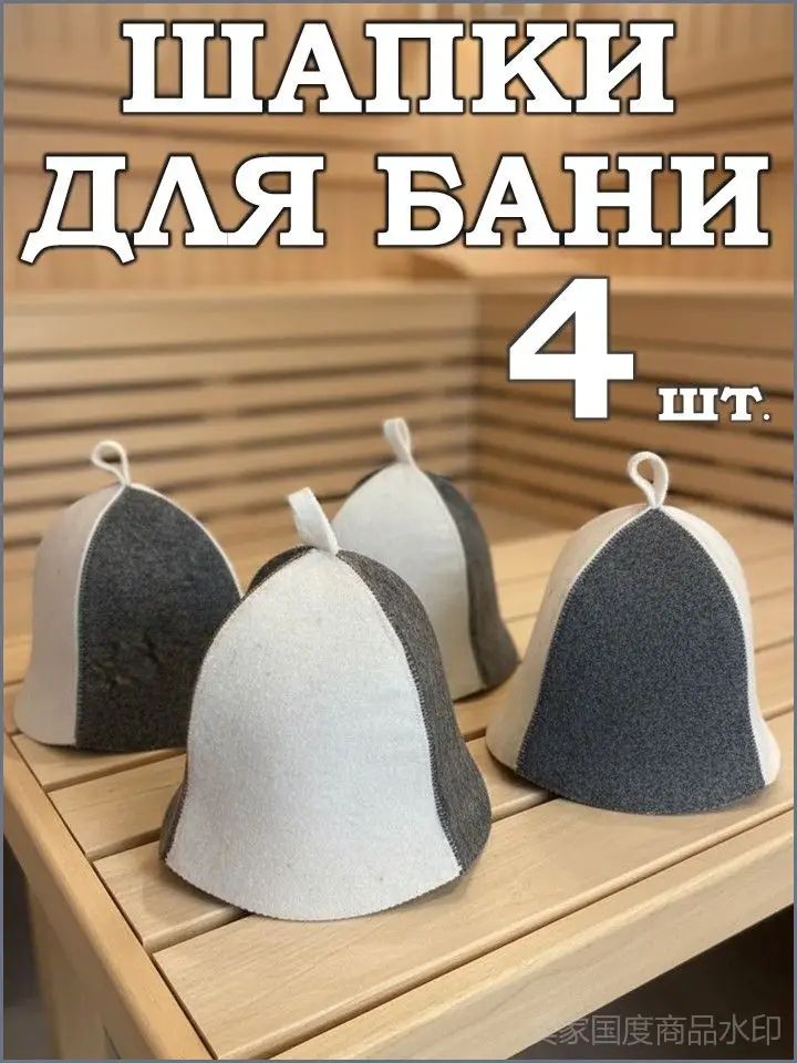 Шапки для бани и сауны набор 4шт, Артикул: 5820826036, Материал: Искусственный войлок