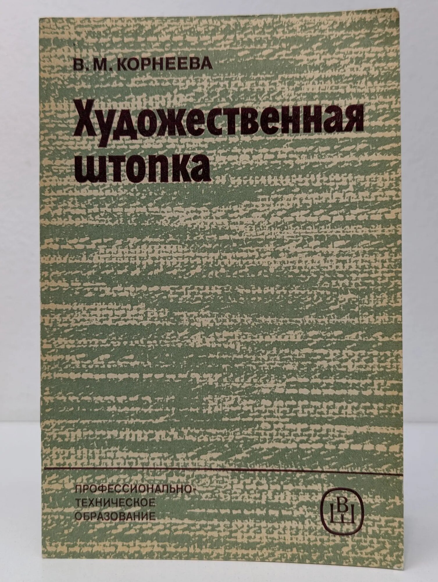 Художественная штопка Корнеева Валентина Михайловна 1986