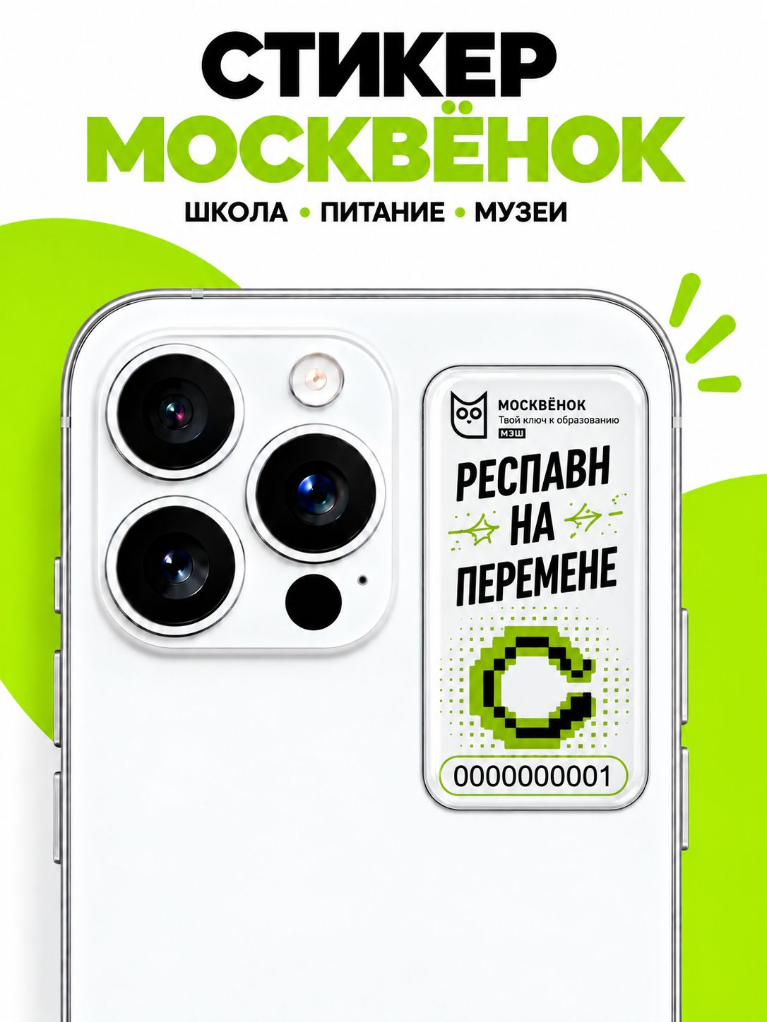 Стикер Москвёнок пропуск в школу