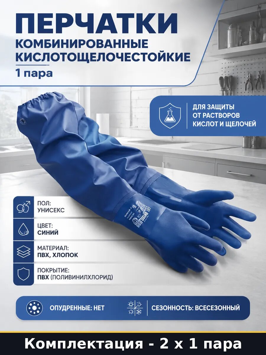 Перчатки кислотощелочностойкие с нарукавниками р 11 1 пара
