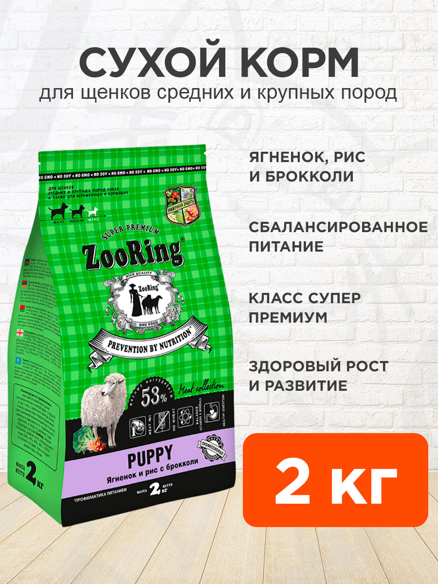 Корм сухой Zooring Puppy для щенков средних и крупных пород собак, беременных и кормящих, ягненок, рис и брокколи, 2 кг
