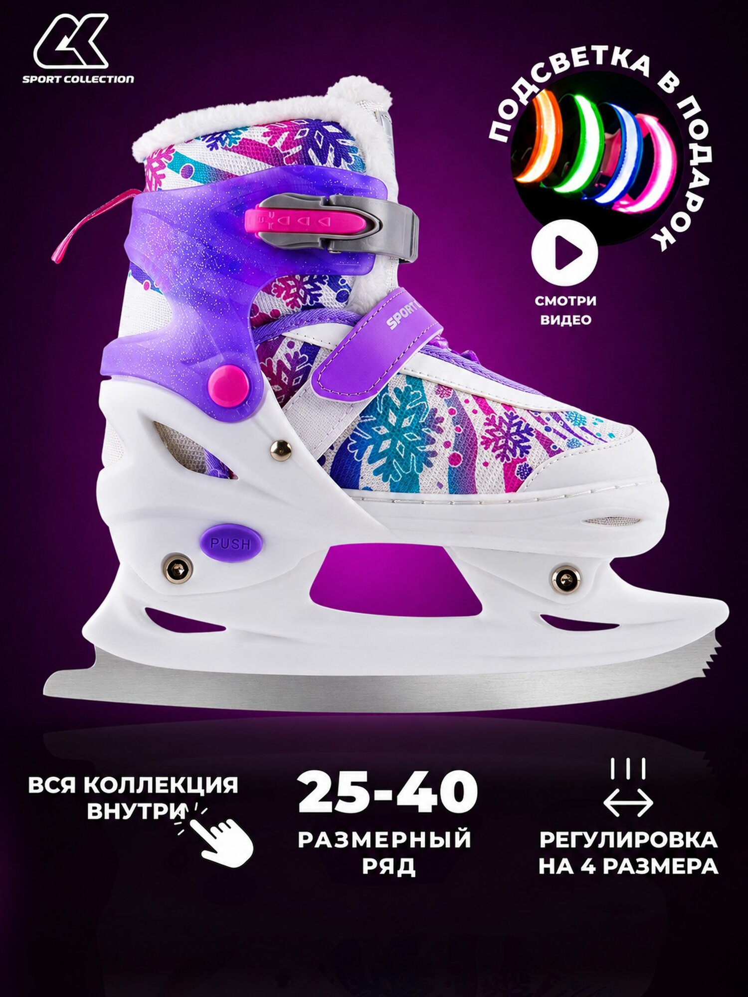 Коньки раздвижные ледовые SPORT COLLECTION с подсветкой