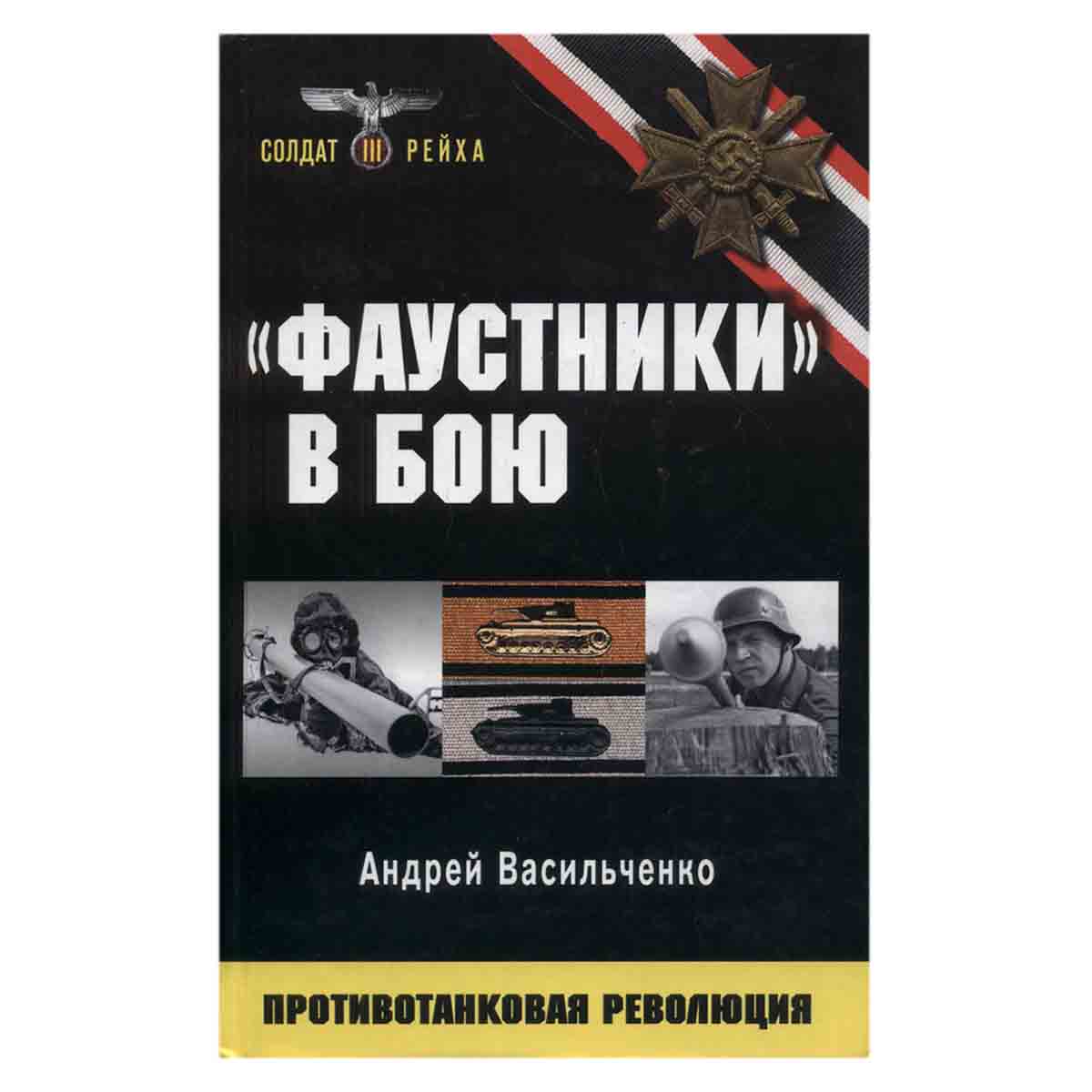 Васильченко А.В. "«Фаустники» в бою. Противотанковая революция"