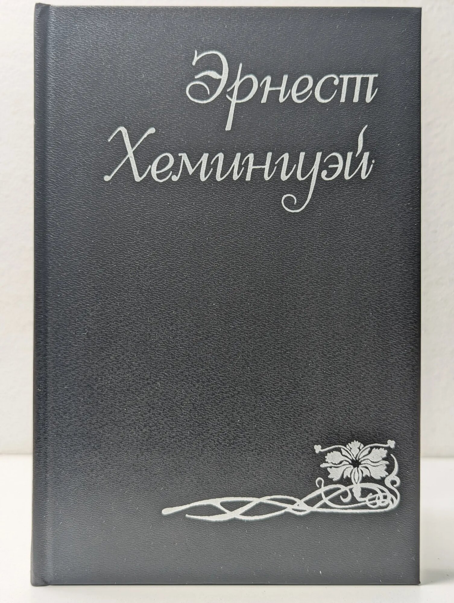 Эрнест Хемингуэй. Собрание сочинений в 6 томах. Том 4 Хемингуэй Эрнест Миллер 1993