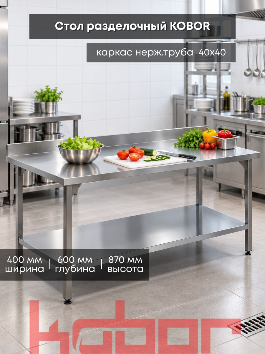 Стол разделочный с бортом Kobor СПБ-40/60