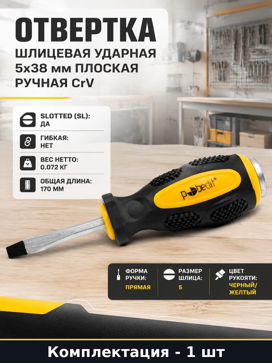 Отвертка шлицевая ударная 5х38 мм плоская ручная CrV