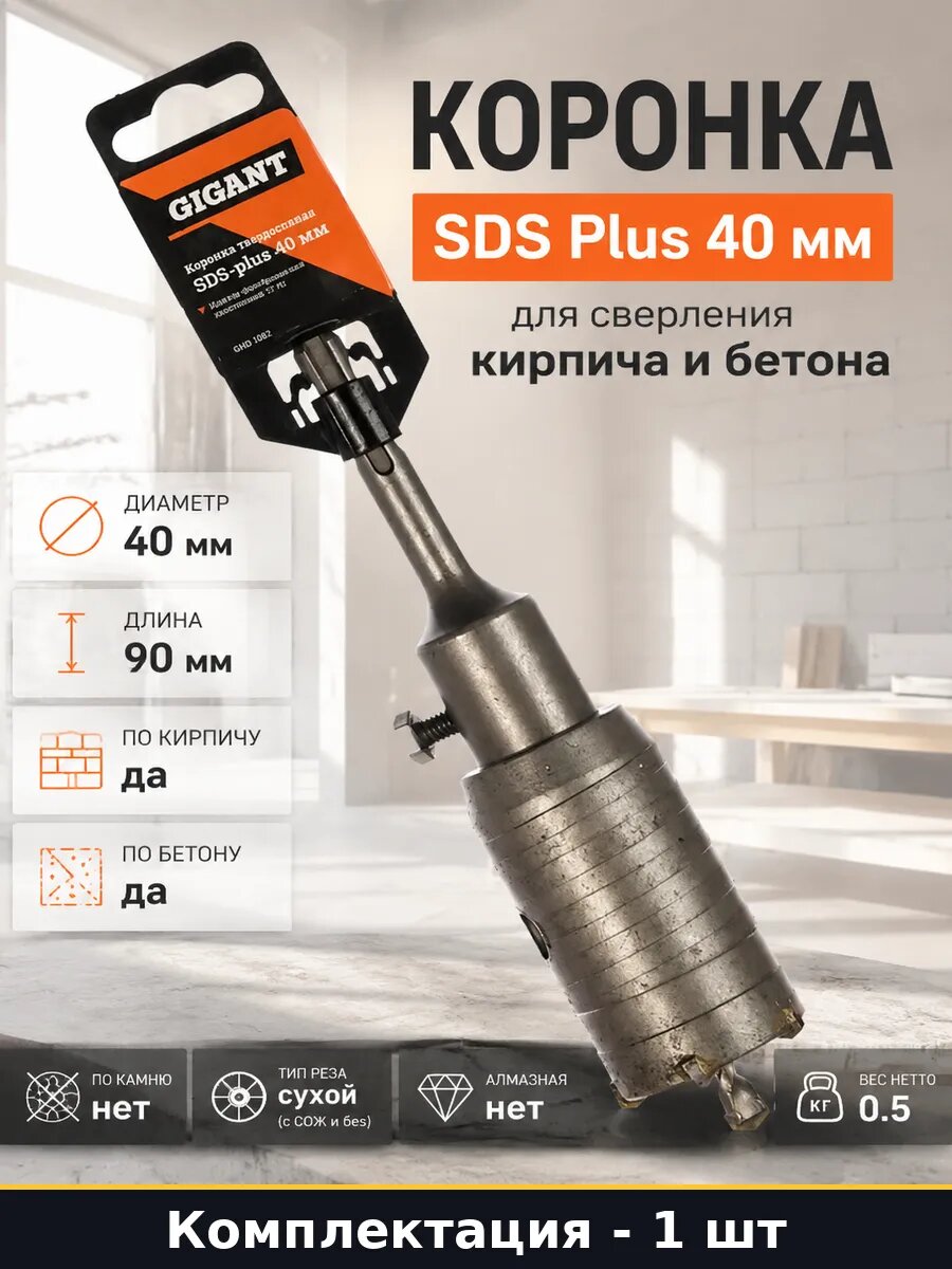 Коронка SDS Plus 40 мм для сверления кирпича и бетона