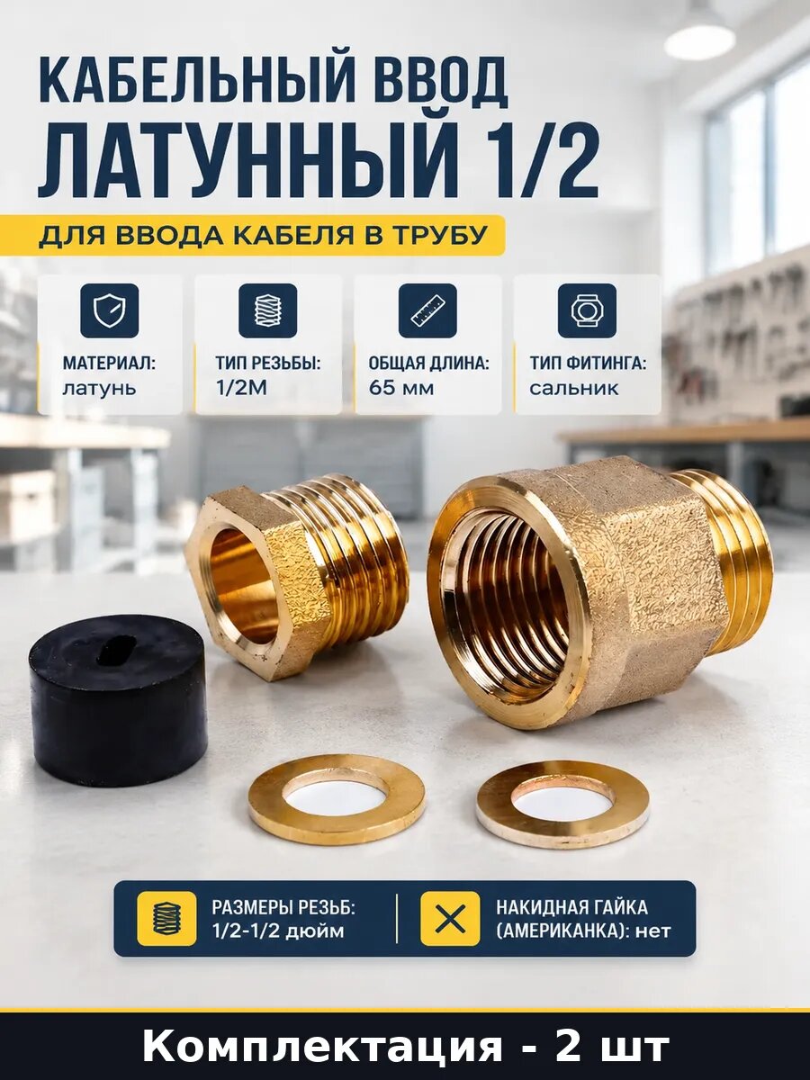 Фитинг 1/2M латунь для кабеля в трубу общая длина 65мм 2шт