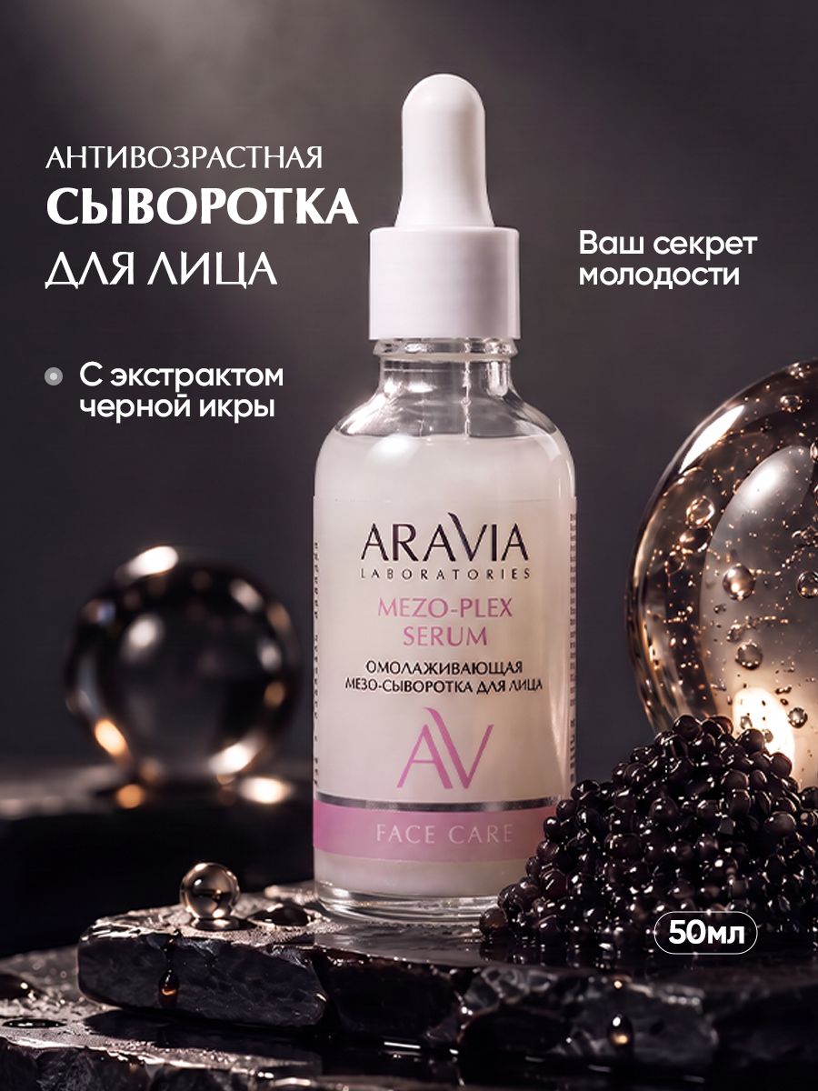 ARAVIA Laboratories Сыворотка для лица антивозрастная от морщин с ниацинамидом, 50 мл