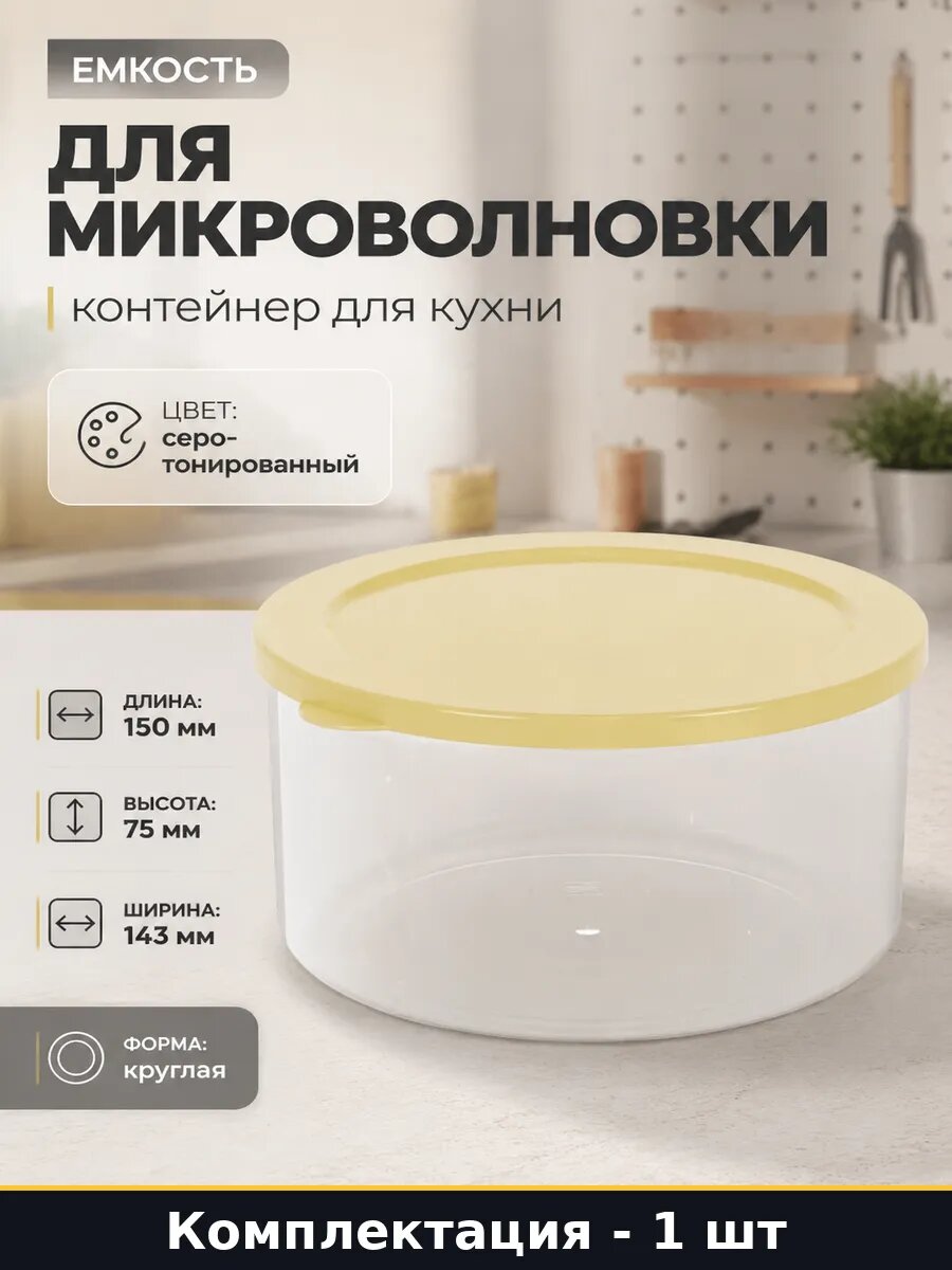 Емкость для микроволновки 1 литр контейнер для кухни