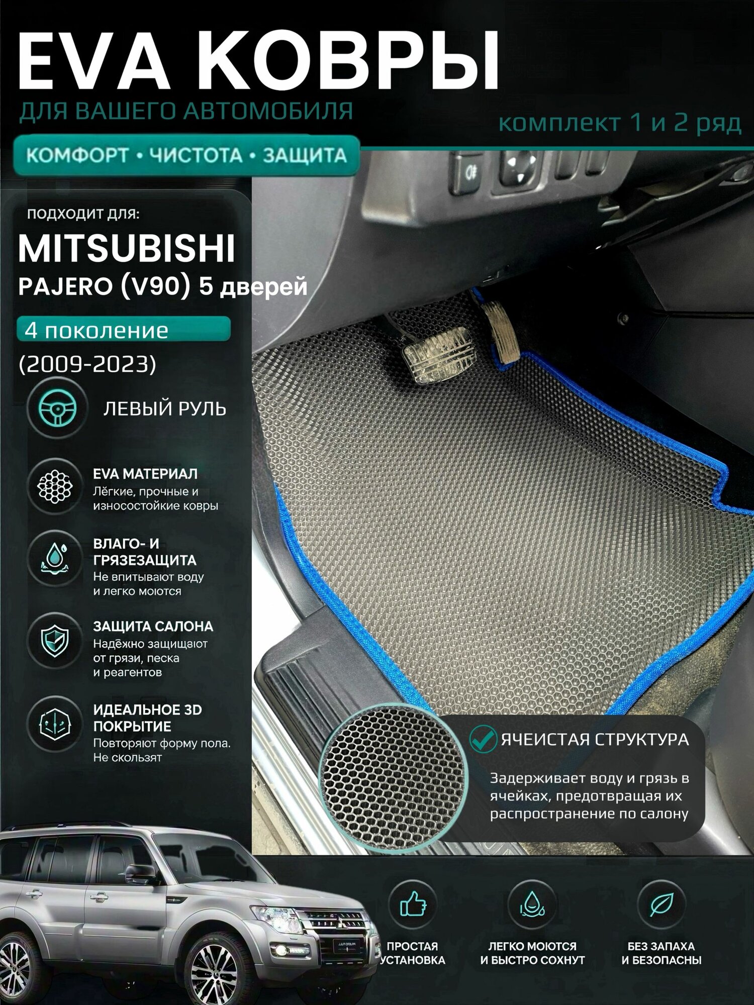 Eva ковры с бортами Mitsubishi Pajero 4 (V90) 5 дверей (2006-2023) Левый руль / Митсубиши Паджеро 4 поколения 3D Эва Ева