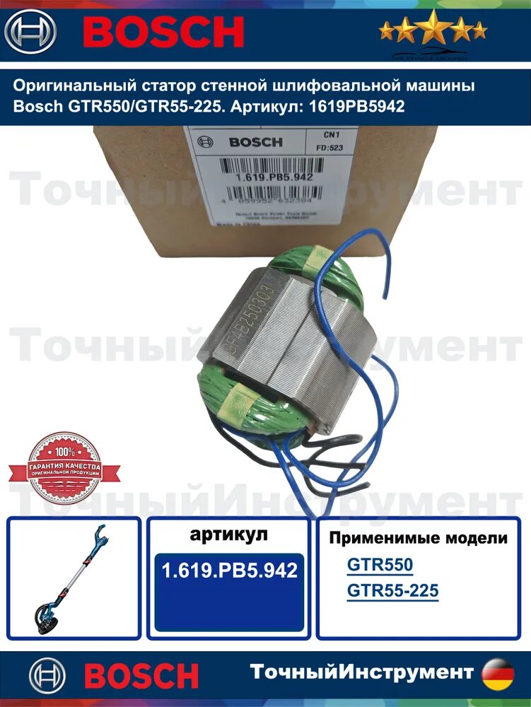 Статор стенной шлифовальной машины Bosch GTR550/GTR55-225 (артикул: 1619PB5942)
