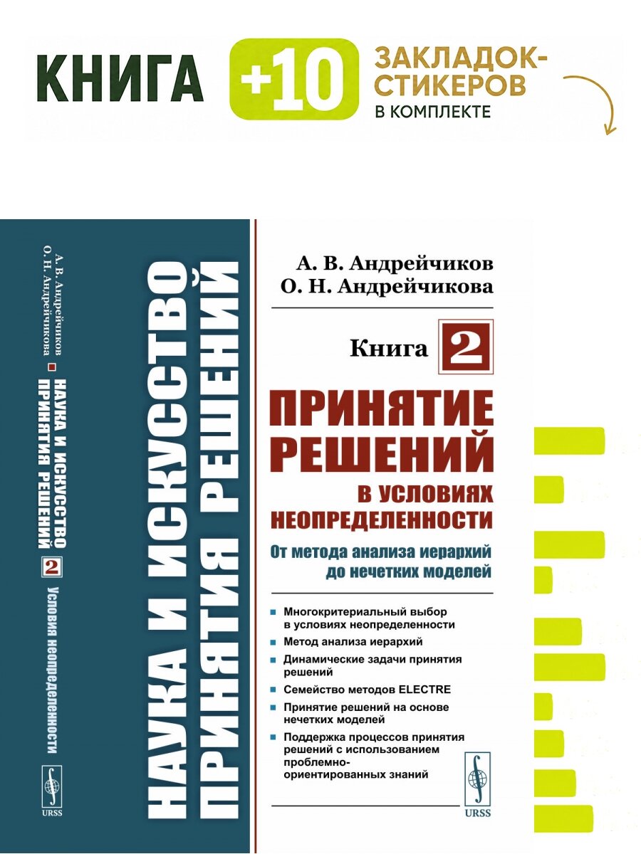 Наука и искусство принятия решений. Книга 2: Принятие решений в условиях неопределенности: от метода анализа иерархий до нечетких моделей. Комплект: книга + 10 закладок-стикеров
