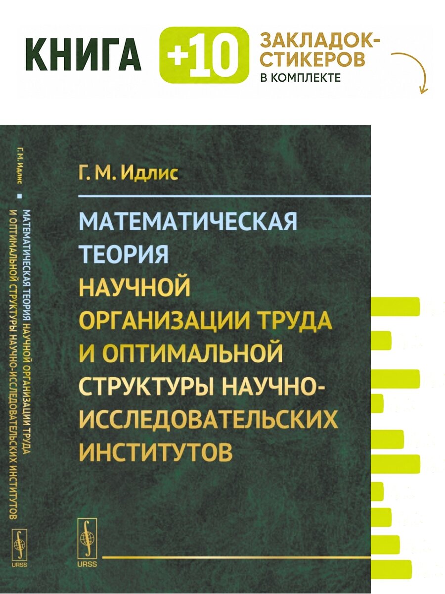Математическая теория научной организации труда и оптимальной структуры научно-исследовательских институтов. Комплект: книга + 10 закладок-стикеров