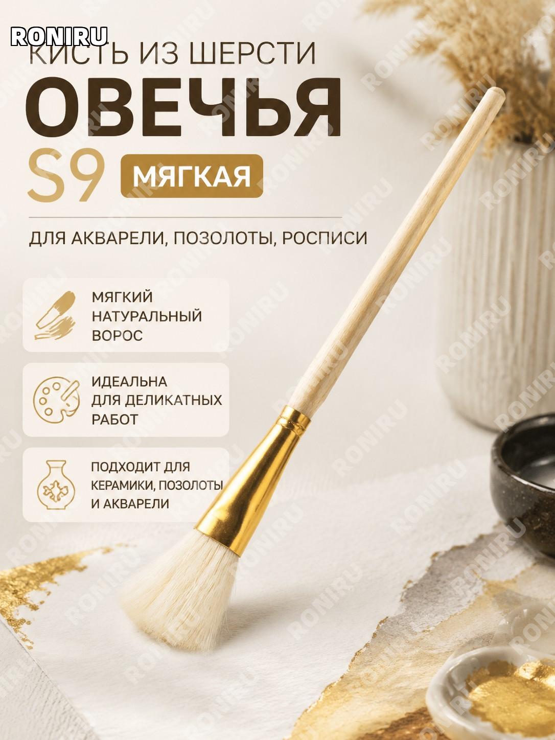 Кисть для рисования S9, шерстяная кисть для акварели и живописи, художественный инструмент для творчества художника
