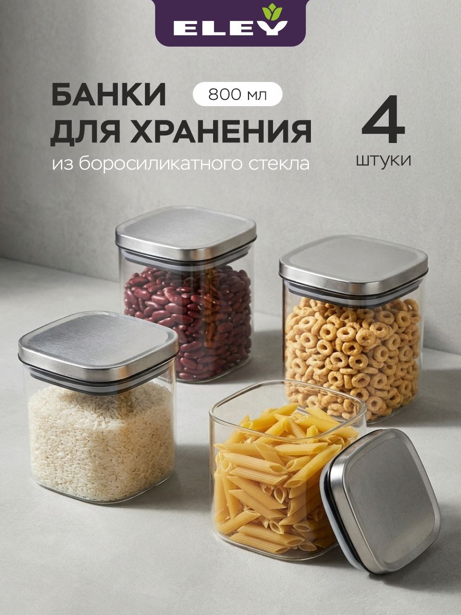 Набор из 4х стеклянных банок 800мл для хранения еды и сыпучих продуктов Eley