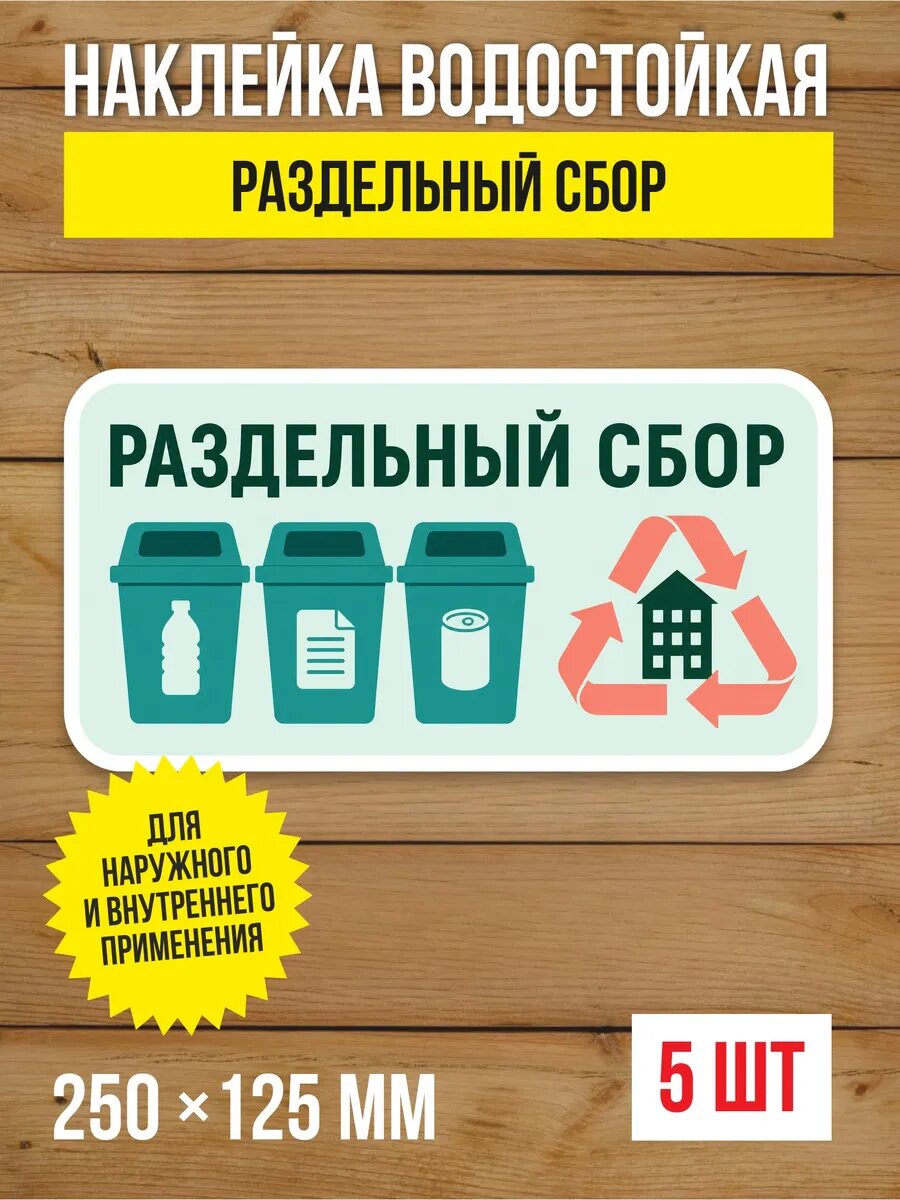 Наклейка «Раздельный сбор» виниловая, 250х125 мм, 5 шт