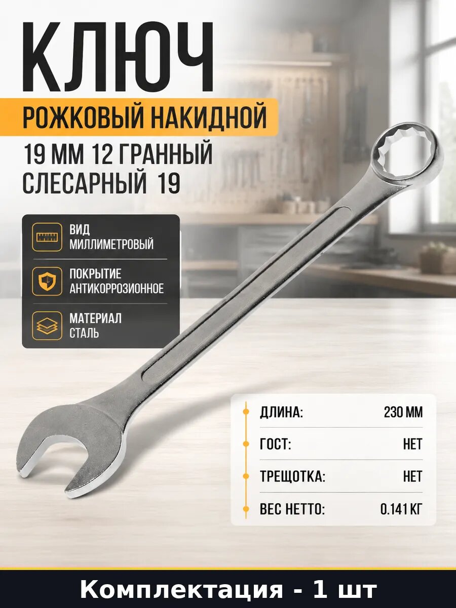 Ключ рожковый накидной 19 мм 12 гранный слесарный 19