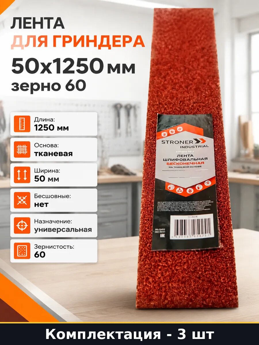 Лента для гриндера 50x1250 мм зерно 60 набор 3 штуки