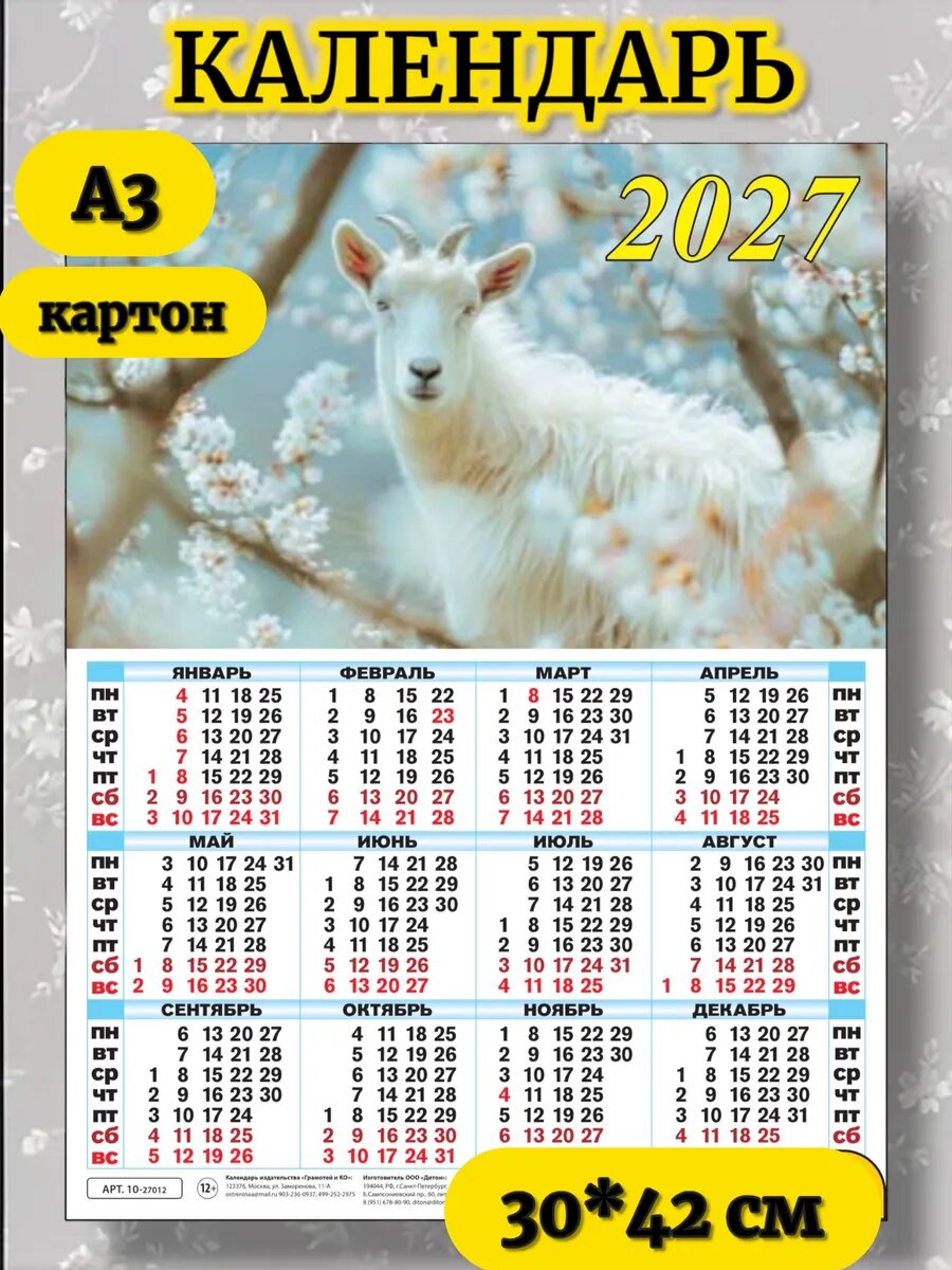 Календарь 2027 год настенный картон А3