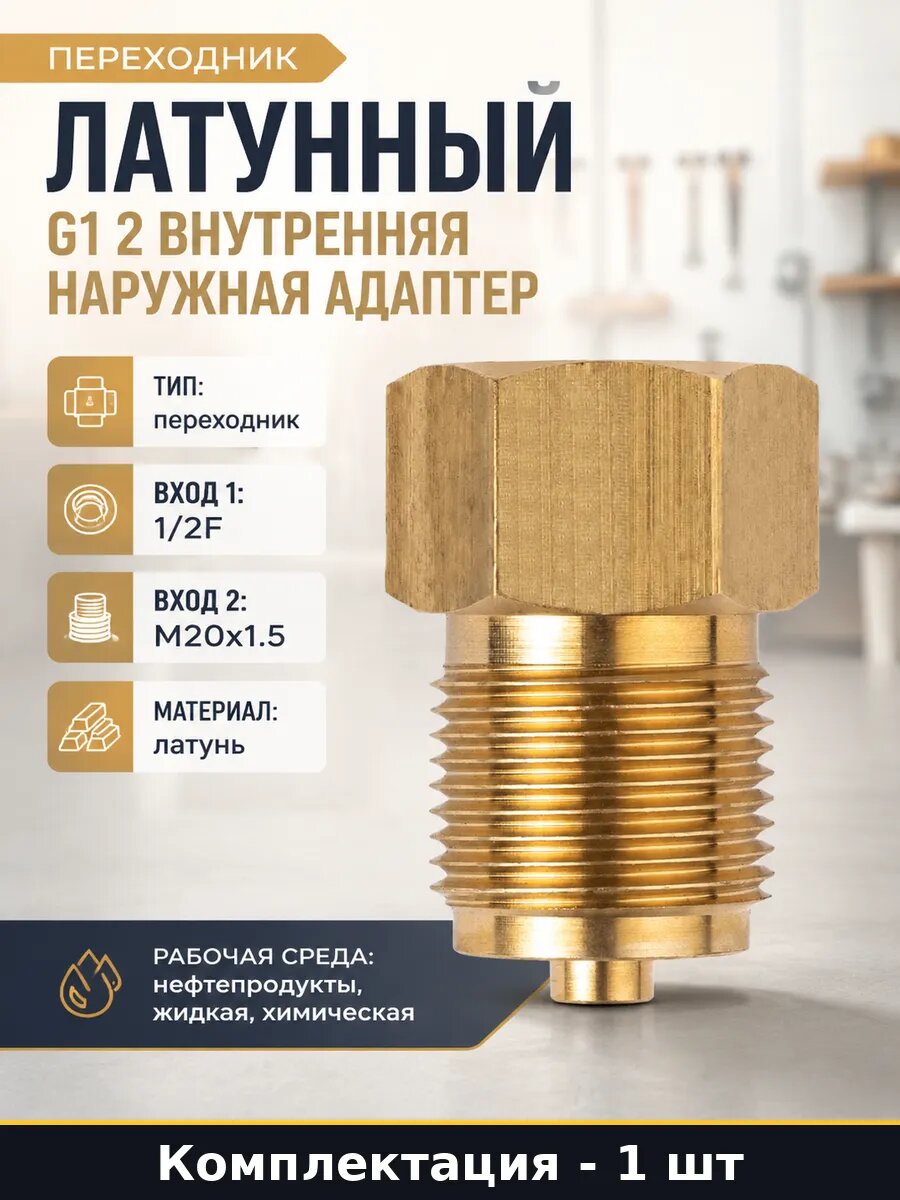 Адаптер латунь G1/2 внутренняя на М20х1.5 наружная резьба