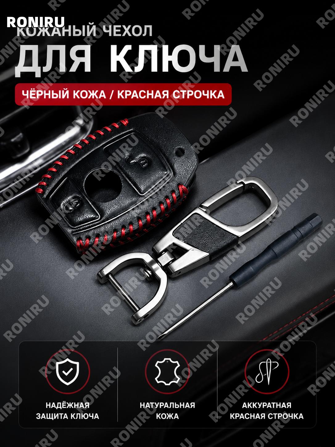 Чехол для ключа Mercedes двухкнопочный W204 W205 W212 W213 W176, кожаный черный с красной строчкой для авто стиль