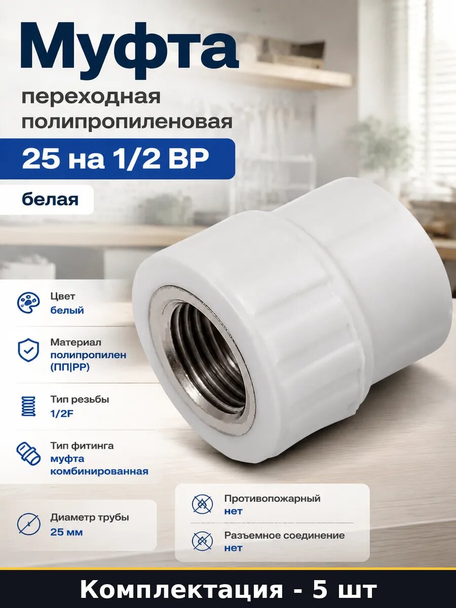 Муфта комбинированная ппр 25мм 1/2f белая комплект 5 шт