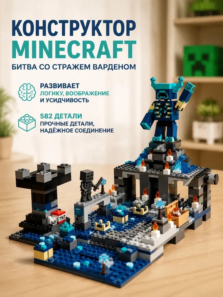Конструктор Minecraft Варден 582 детали