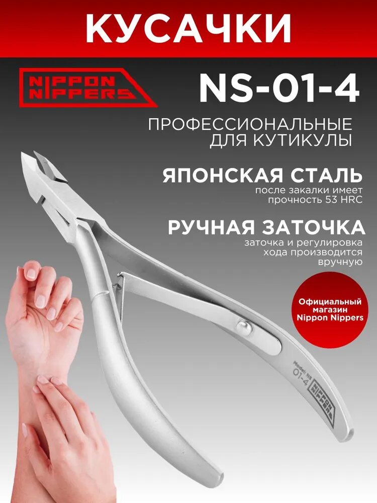 Nippon Nippers кусачки маникюрные для кутикулы NS-01-4 ручная заточка профессиональные