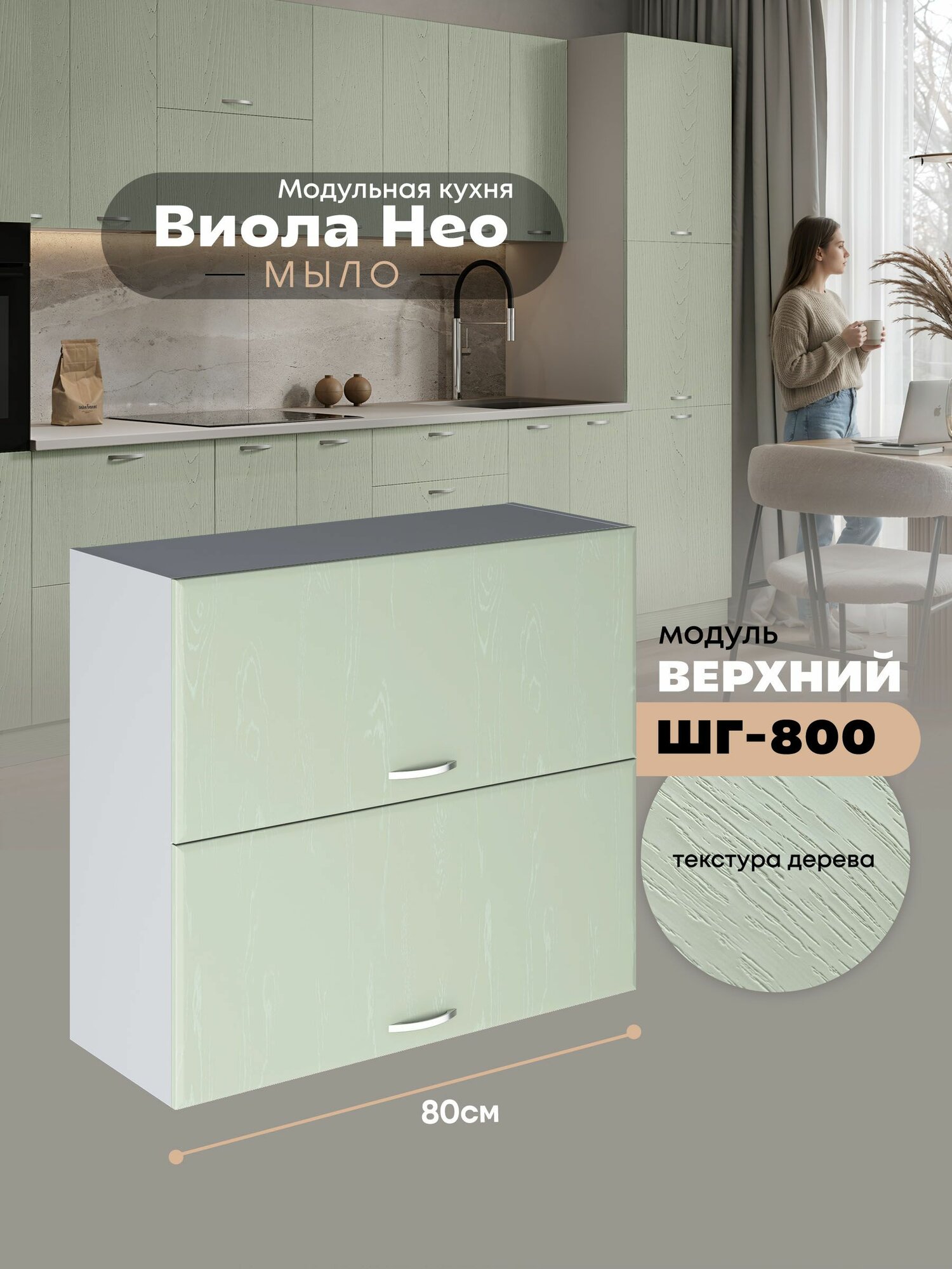 Кухонный навесной модуль с откидными створками Виола Нео Мыло ШГ-800 (Альберо Эвкалипт/Белый шагрень) высота 70,6см