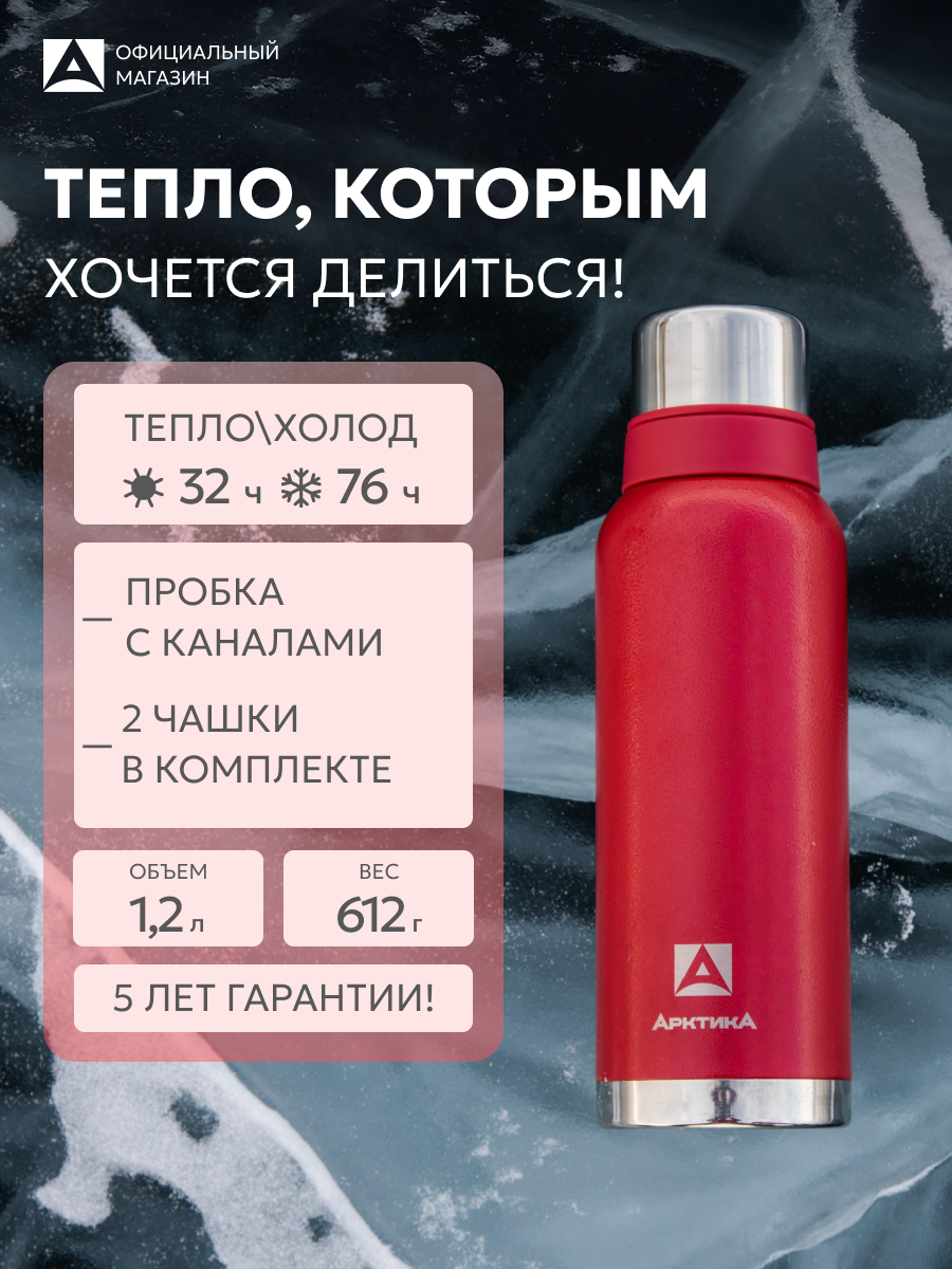Термос женский Арктика 1.2 л красный/106 металлический/с кружками подарочный набор