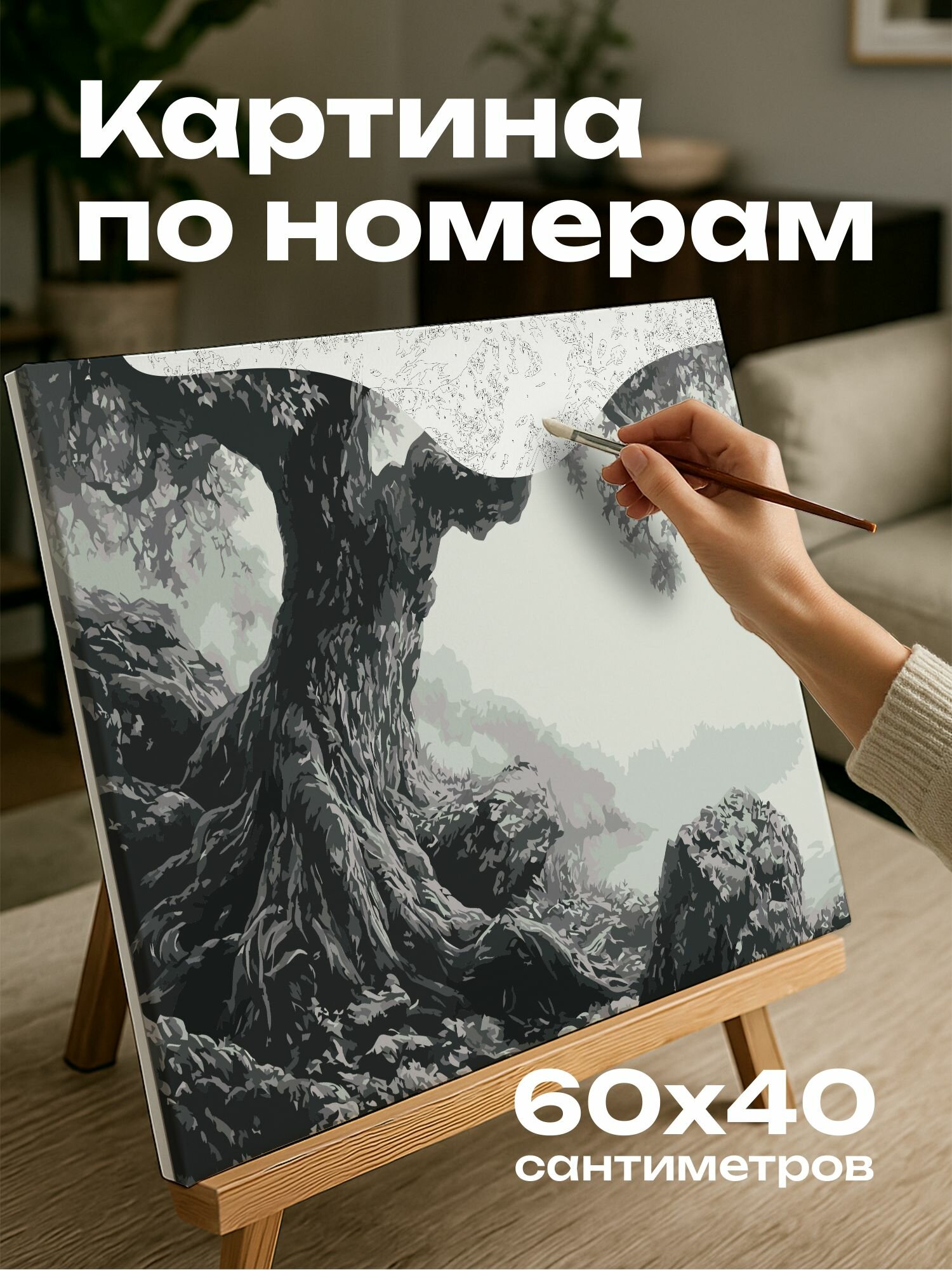 Картина по номерам 60x40 см, Дерево, туманный лес, узловатые ветви, глубокие корни, мудрость природы
