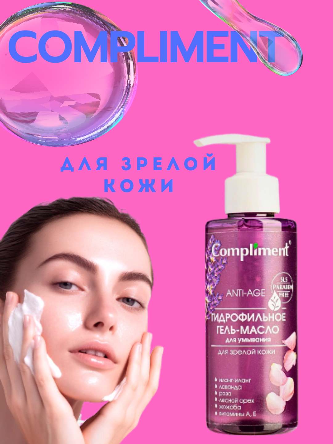 Гидрофильное масло для умывания Compliment Биоразлагаемое, 150мл