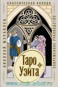 Книга "Таро Уэйта : классическая колода + современное руководство"