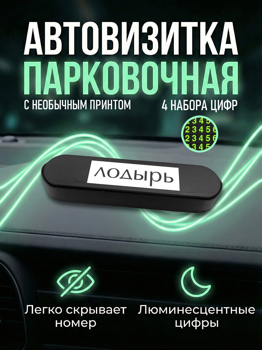 Парковочная автовизитка в машину для номера телефона с принтом Лодырь, avb