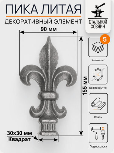 Изображение товара 5 шт Кованый элемент пика 155х90 мм Посадочное место 30 мм Квадрат