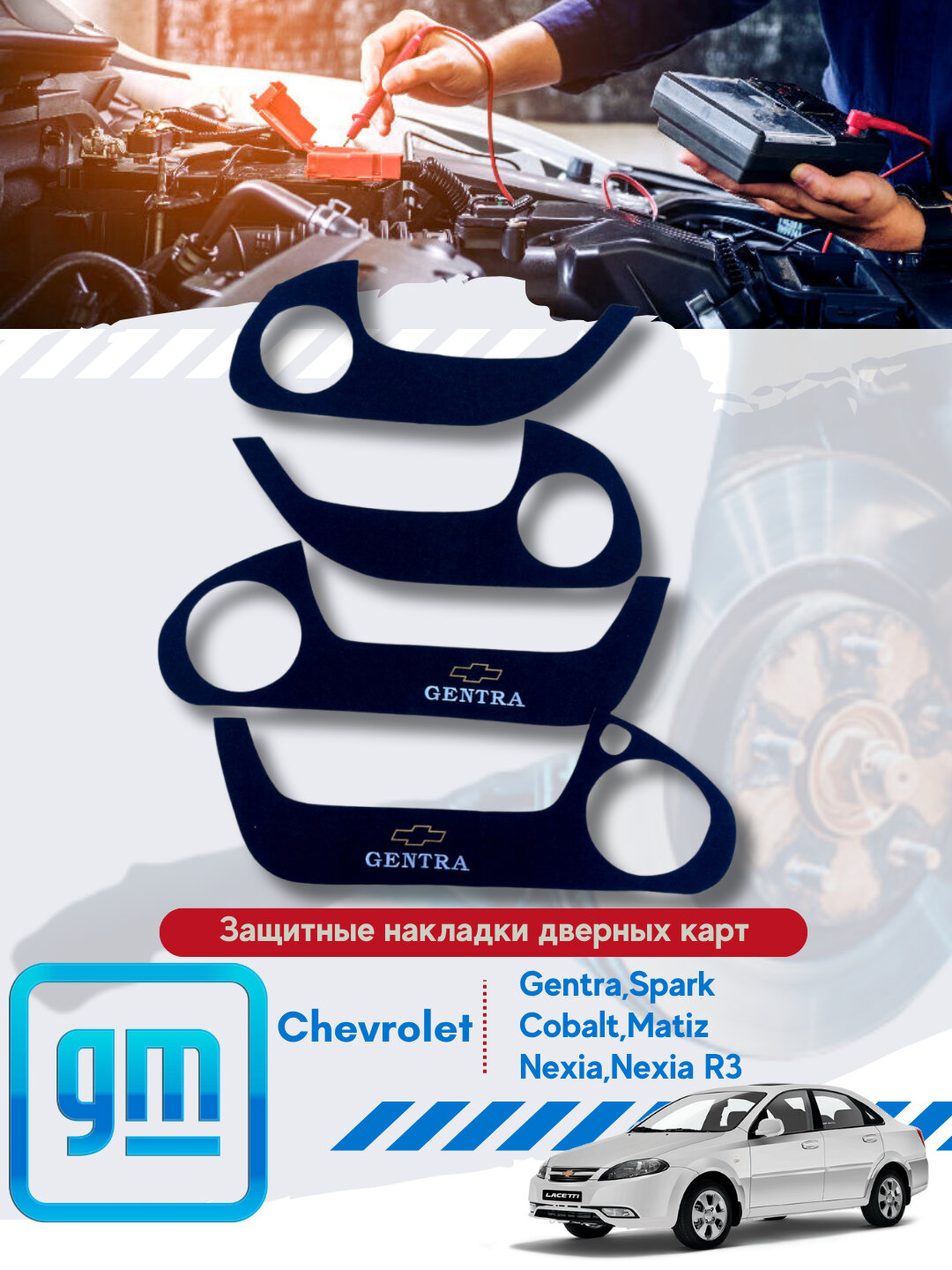 Защитные наклейки для дверных обшивок Chevrolet/Daewoo